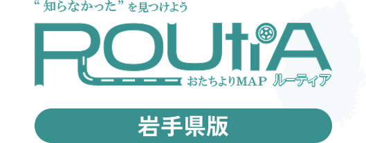 おたちよりMAP ルーティア 岩手県版